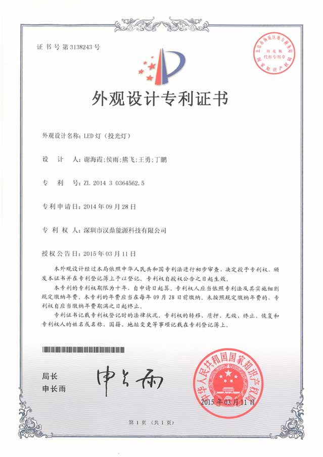 漢鼎LED投光燈獲得外觀設(shè)計(jì)專利證書