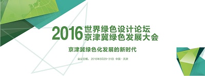 漢鼎能源有限公司，受邀參加2016世界綠色設計論壇京津冀綠色發(fā)展大會