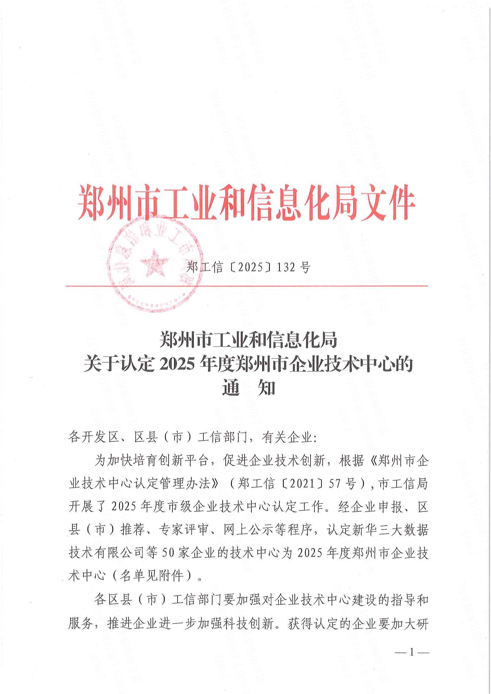 鄭州市工業(yè)和信息化局關(guān)于認(rèn)定2025年度鄭州市企業(yè)技術(shù)中心的通知_00.jpg
